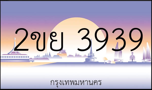 2ขย 3939